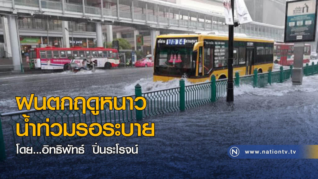 ฝนตกฤดูหนาว 
น้ำท่วมรอระบาย เรื่องปกติ