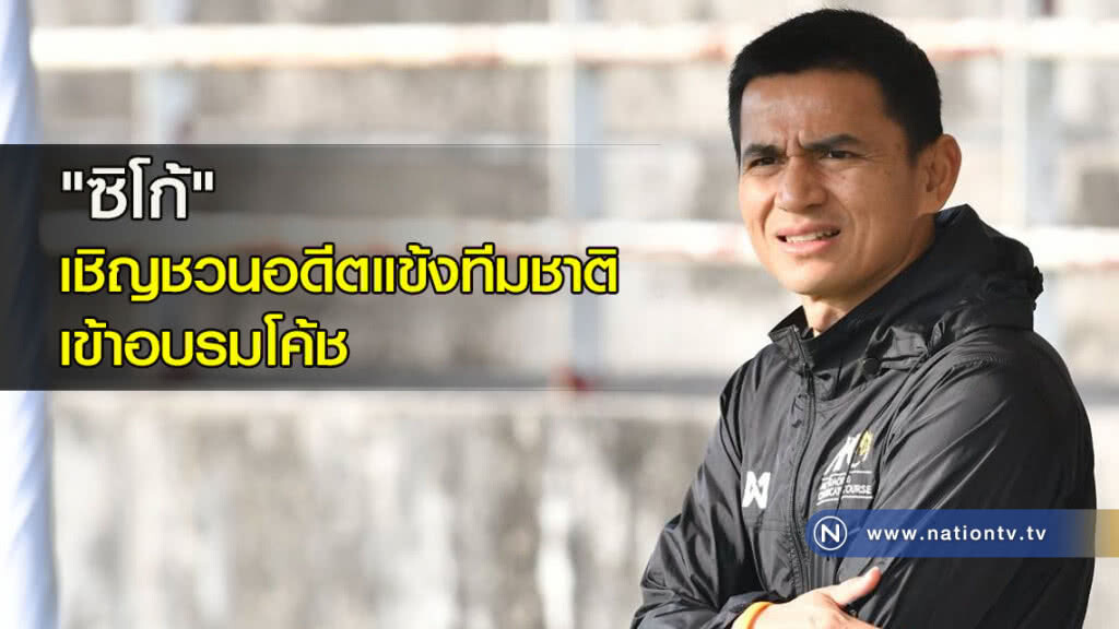"ซิโก้" เชิญชวนอดีตแข้งทีมชาติเข้าอบรมโค้ช "ซิโก้" เชิญชวนอดีตแข้งทีมชาติเข้าอบรมโค้ช