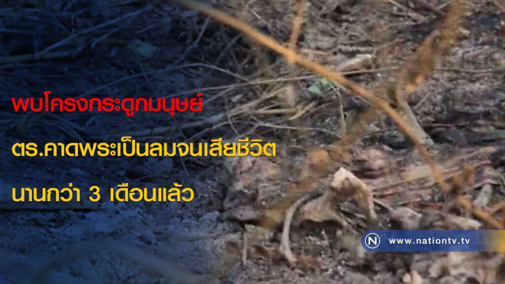 พบโครงกระดูกมนุษย์ ตร.คาดพระเป็นลมจนเสียชีวิตนานกว่า 3 เดือนแล้ว