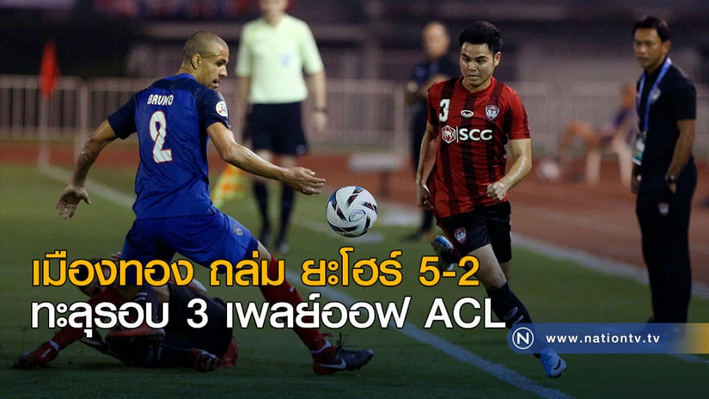 เมืองทอง ถล่ม ยะโฮร์ 5-2 ทะลุรอบ 3 เพลย์ออฟ ACL