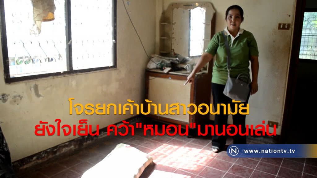 โจรยกเค้าบ้านสาวอนามัย
ยังใจเย็น คว้า"หมอน"มานอนเล่น 
ทำเหมือนบ้านตัวเอง