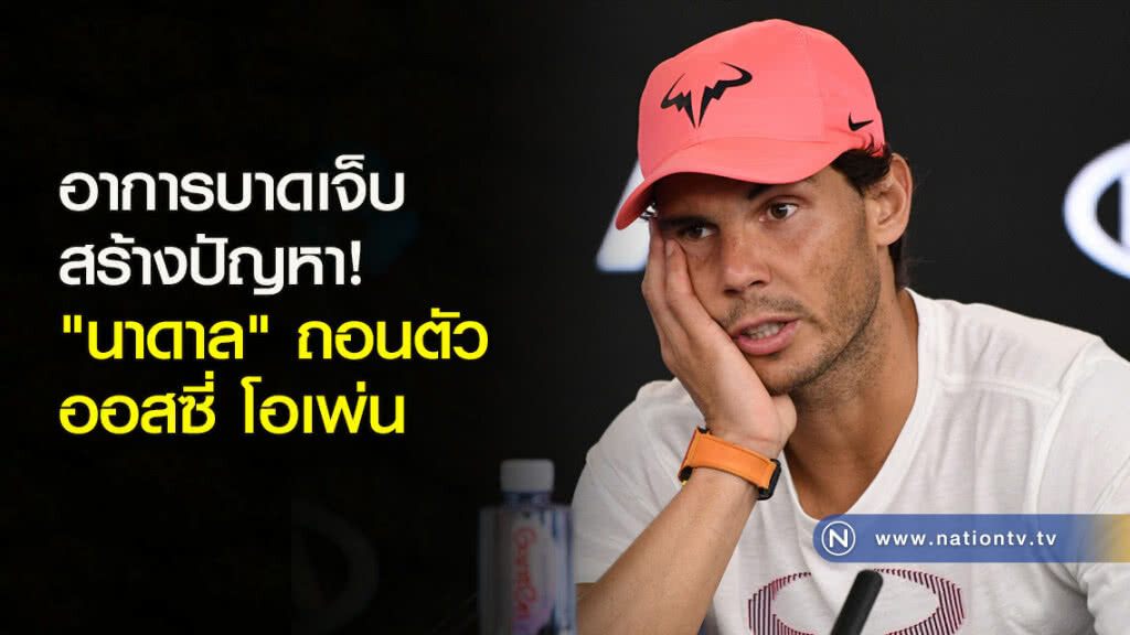 อาการบาดเจ็บสร้างปัญหา! "นาดาล" ถอนตัว ออสซี่ โอเพ่น อาการบาดเจ็บสร้างปัญหา! "นาดาล" ถอนตัว ออสซี่ โอเพ่น