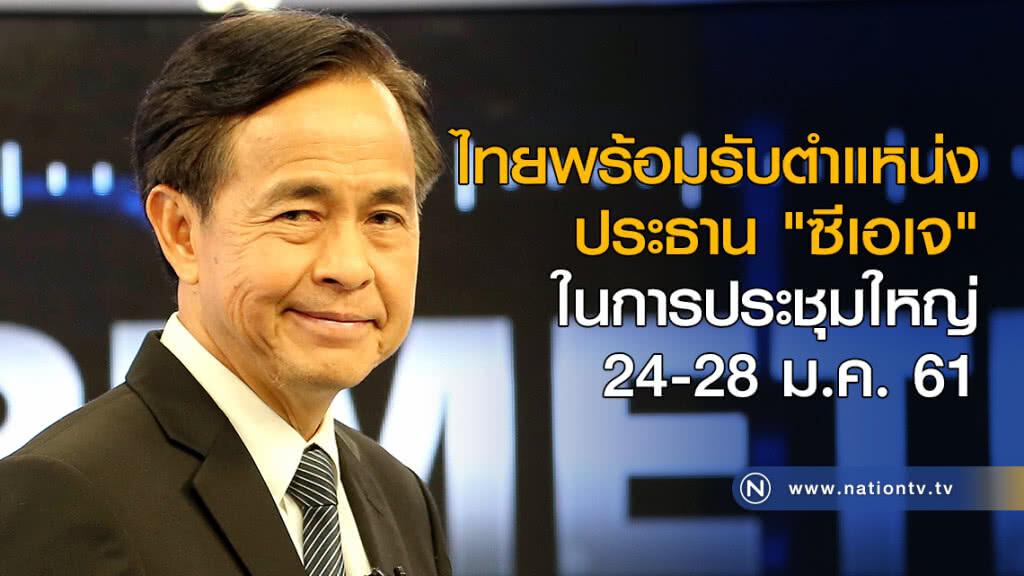ไทยพร้อมรับตำแหน่งประธาน "ซีเอเจ" ในการประชุมใหญ่ 24-28 ม.ค.นี้ ไทยพร้อมรับตำแหน่งประธาน "ซีเอเจ" ในการประชุมใหญ่ 24-28 ม.ค.นี้