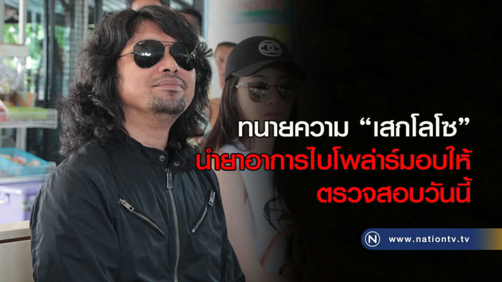 ทนายความ"เสกโลโซ"นำยาอาการไบโพล่าร์มอบให้ตรวจสอบวันนี้ ทนายความ"เสกโลโซ"นำยาอาการไบโพล่าร์มอบให้ตรวจสอบวันนี้
