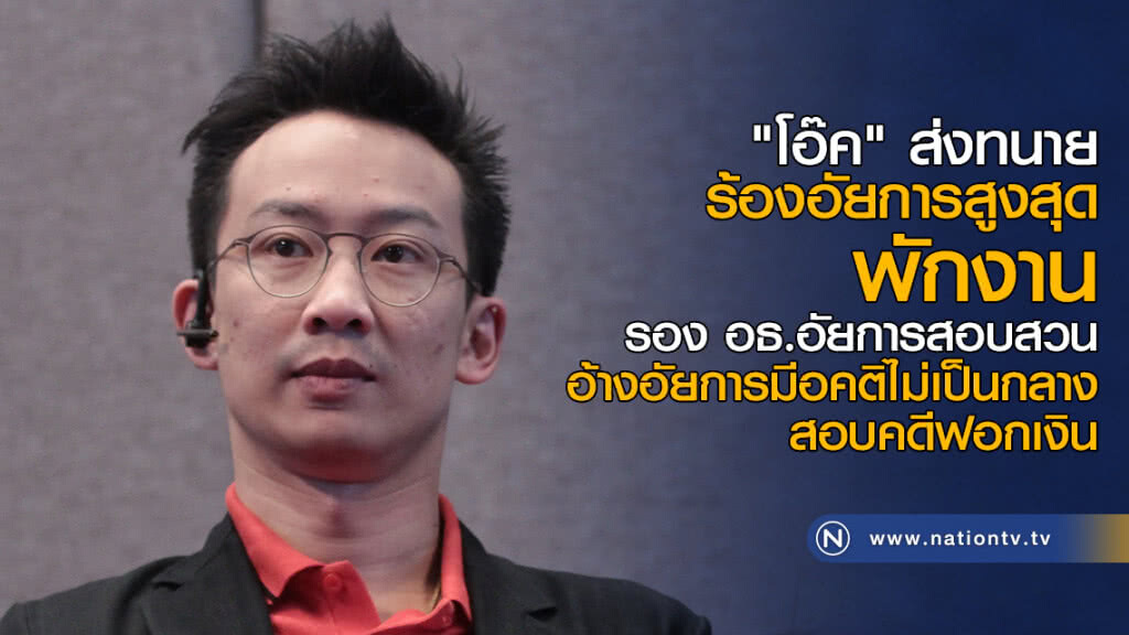 "โอ๊ค" ส่งทนาย ร้องอัยการสูงสุด พักงานรอง อธ.อัยการสอบสวน "โอ๊ค" ส่งทนาย ร้องอัยการสูงสุด พักงานรอง อธ.อัยการสอบสวน
