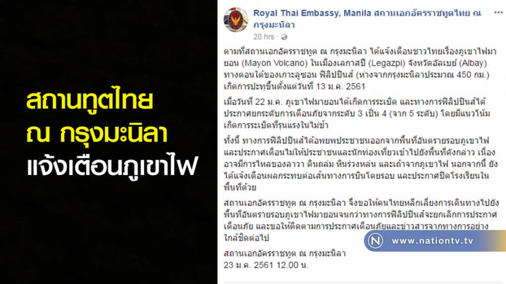 สถานทูตไทย ณ กรุงมะนิลา แจ้งเตือนภูเขาไฟ สถานทูตไทย ณ กรุงมะนิลา แจ้งเตือนภูเขาไฟ