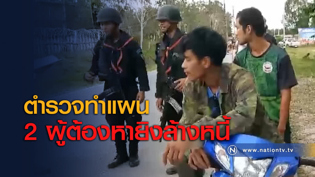 ตำรวจทำแผน 2 ผู้ต้องหายิงล้างหนี้ ตำรวจทำแผน 2 ผู้ต้องหายิงล้างหนี้