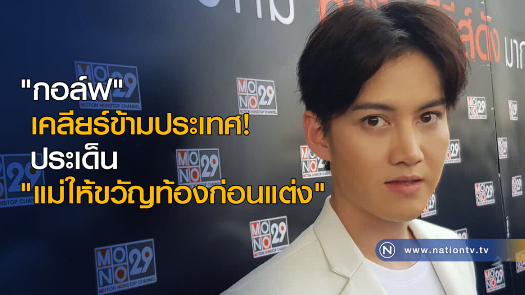 "กอล์ฟ" เคลียร์ข้ามประเทศ! ประเด็น "แม่ให้ขวัญท้องก่อนแต่ง" "กอล์ฟ" เคลียร์ข้ามประเทศ! ประเด็น "แม่ให้ขวัญท้องก่อนแต่ง"