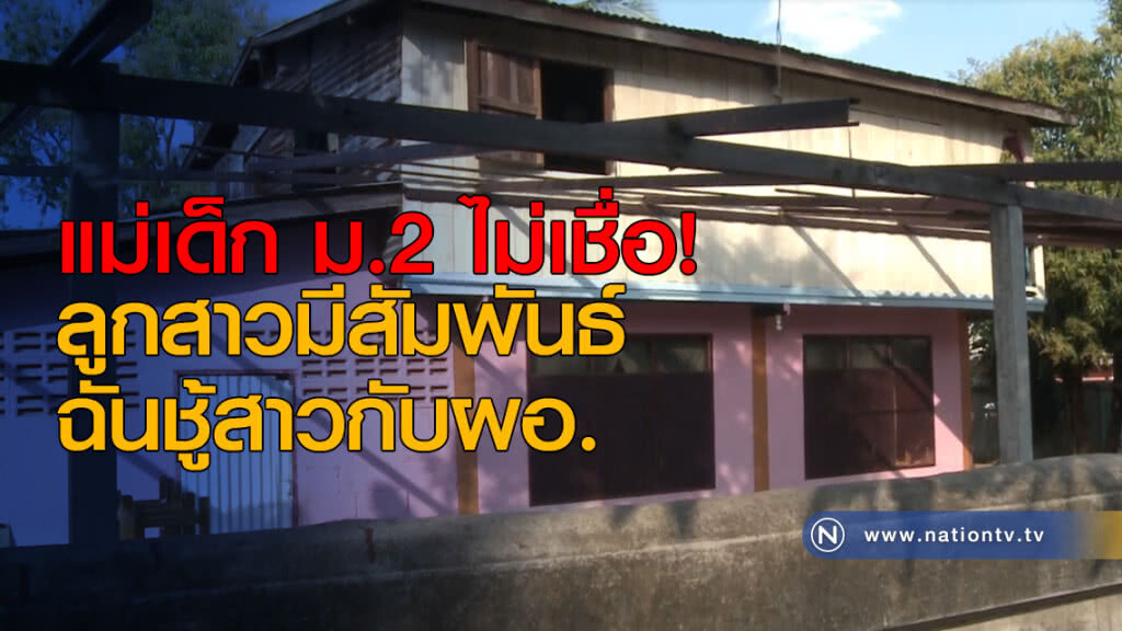 แม่เด็ก ม.2 ไม่เชื่อ! ลูกสาวมีสัมพันธ์ฉันชู้สาวกับผอ. แม่เด็ก ม.2 ไม่เชื่อ! ลูกสาวมีสัมพันธ์ฉันชู้สาวกับผอ.