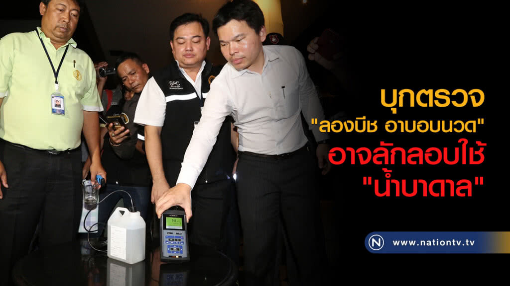 บุกตรวจ"ลองบีช อาบอบนวด"
อาจลักลอบใช้"น้ำบาดาล" บุกตรวจ"ลองบีช อาบอบนวด"
อาจลักลอบใช้"น้ำบาดาล"