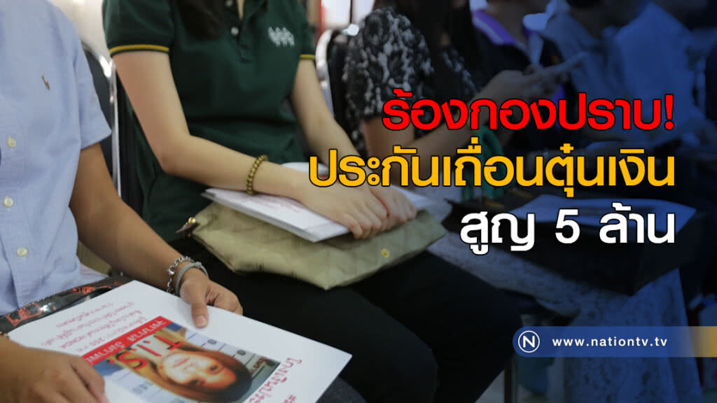 ร้องกองปราบ! ประกันเถื่อนตุ๋นเงิน สูญ 5 ล้าน