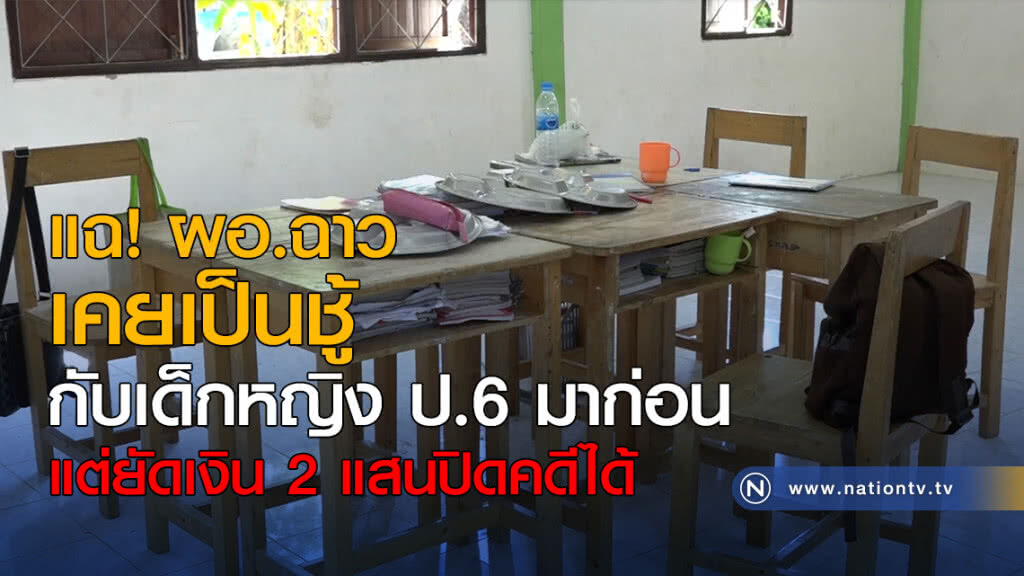 แฉ! ผอ.ฉาว เคยเป็นชู้กับเด็กหญิง ป.6 มาก่อน แฉ! ผอ.ฉาว เคยเป็นชู้กับเด็กหญิง ป.6 มาก่อน