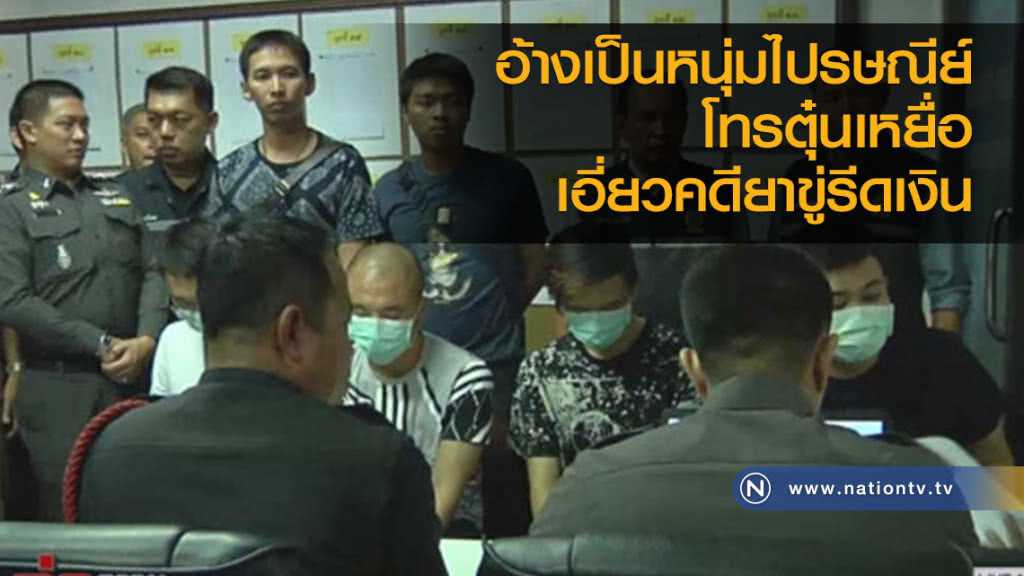 อ้างเป็นหนุ่มไปรษณีย์ โทรตุ๋นเหยื่อเอี่ยวคดียาขู่รีดเงิน