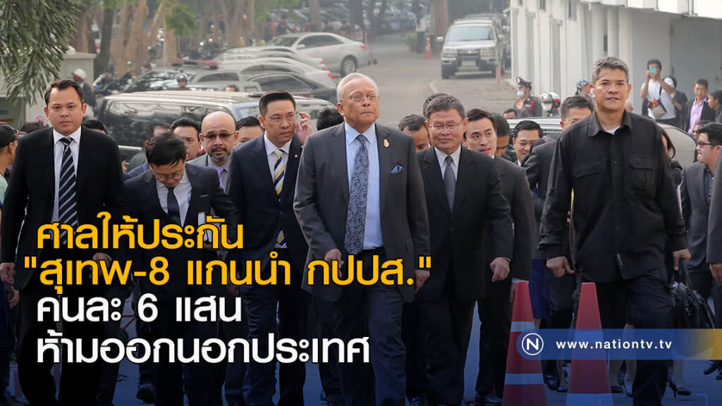 ศาลให้ประกัน "สุเทพ-8 แกนนำ กปปส." คนละ 6 แสน ห้ามออกนอกประเทศ ศาลให้ประกัน "สุเทพ-8 แกนนำ กปปส." คนละ 6 แสน ห้ามออกนอกประเทศ