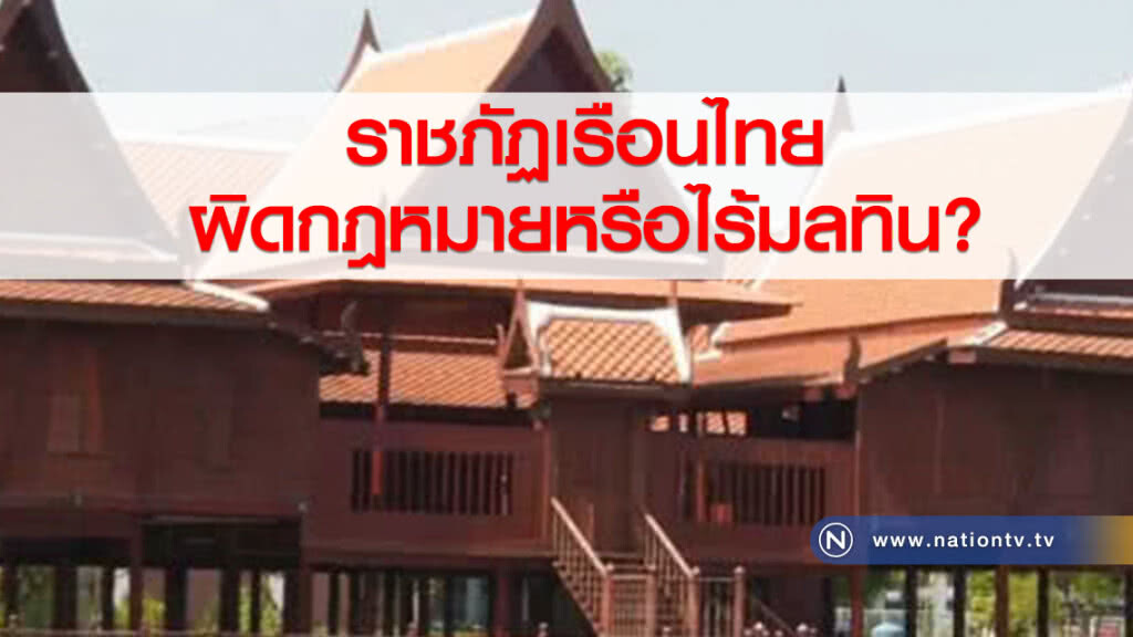 ราชภัฏเรือนไทย... ผิดกฎหมายหรือไร้มลทิน?