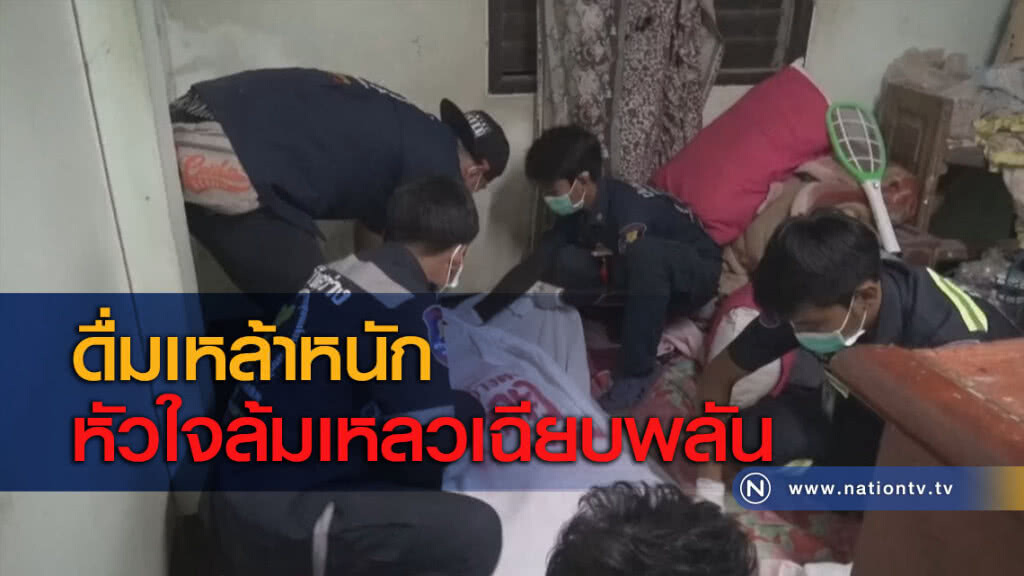 ดื่มเหล้าหนักหัวใจล้มเหลวเฉียบพลัน ดื่มเหล้าหนักหัวใจล้มเหลวเฉียบพลัน
