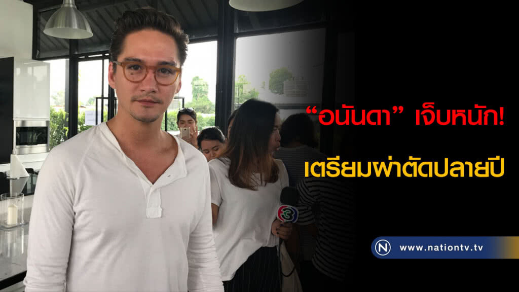 "อนันดา" เจ็บหนัก! เตรียมผ่าตัดปลายปี "อนันดา" เจ็บหนัก! เตรียมผ่าตัดปลายปี