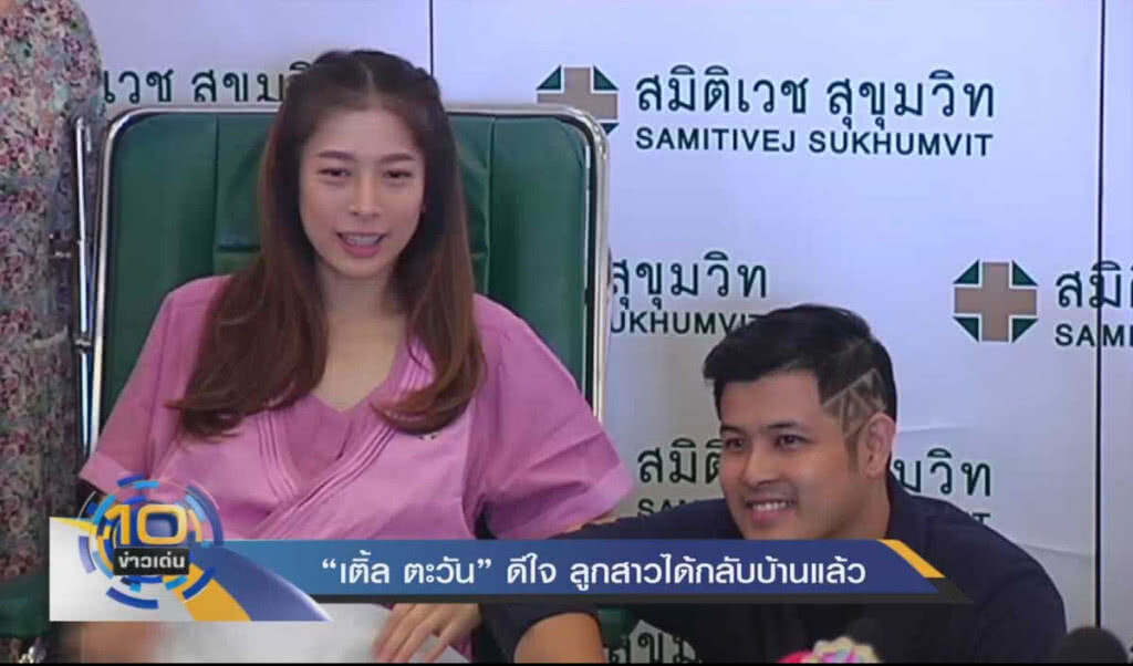 "เติ้ล ตะวัน" ดีใจ ลูกสาวได้กลับบ้านแล้ว "เติ้ล ตะวัน" ดีใจ ลูกสาวได้กลับบ้านแล้ว