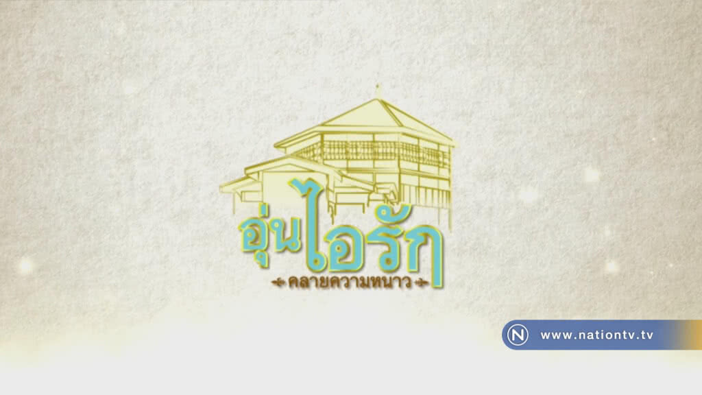 โปรดเกล้าฯ จัดงาน "อุ่นไอรัก คลายความหนาว" 8 ก.พ.-11 มี.ค.2561