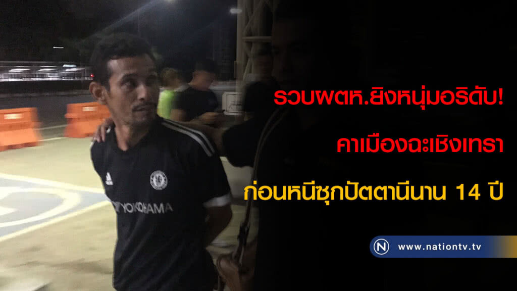 รวบผตห.ยิงหนุ่มอริดับ! คาเมืองฉะเชิงเทราก่อนหนีซุกปัตตานีนาน 14 ปี รวบผตห.ยิงหนุ่มอริดับ! คาเมืองฉะเชิงเทราก่อนหนีซุกปัตตานีนาน 14 ปี
