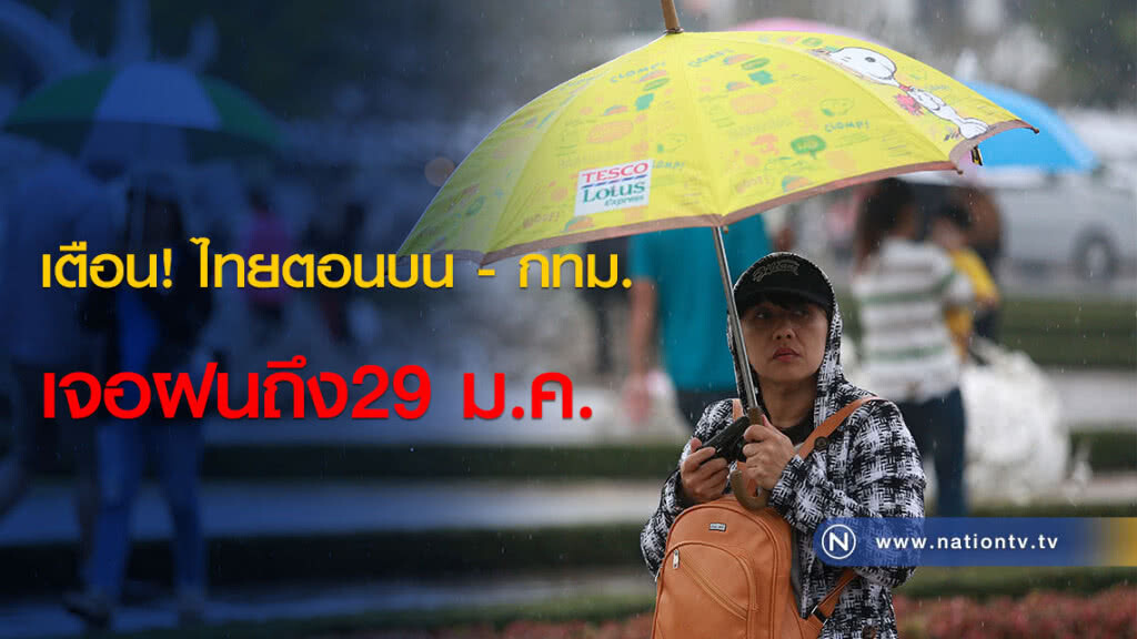 กรมอุตุฯ เตือน! ไทยตอนบน - กทม. เจอฝนถึง29 ม.ค. กรมอุตุฯ เตือน! ไทยตอนบน - กทม. เจอฝนถึง29 ม.ค.
