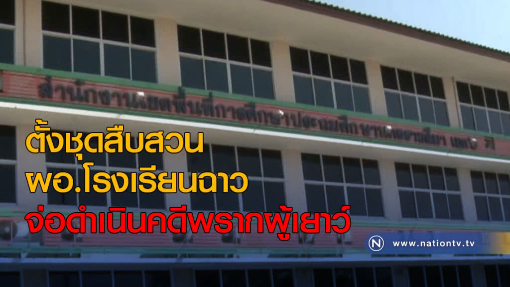 ตั้งชุดสืบสวนผอ.โรงเรียนฉาว จ่อดำเนินคดีพรากผู้เยาว์