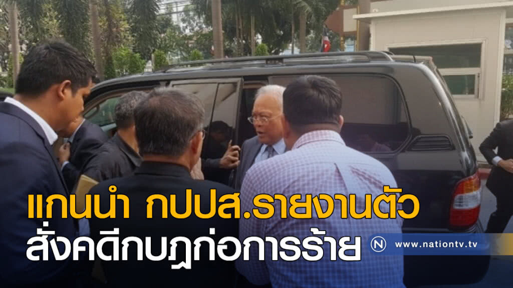 แกนนำ กปปส.รายงานตัว สั่งคดีกบฎก่อการร้าย