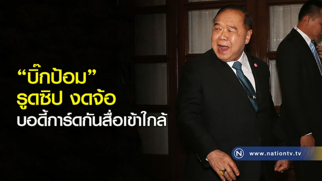 "บิ๊กป้อม" รูดซิป งดจ้อ บอดี้การ์ดกันสื่อเข้าใกล้ "บิ๊กป้อม" รูดซิป งดจ้อ บอดี้การ์ดกันสื่อเข้าใกล้
