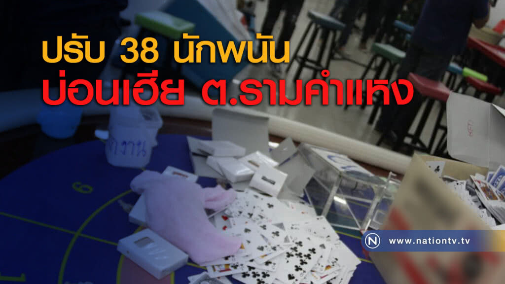 ปรับ 38 นักพนัน บ่อนเฮีย ต.รามคำแหง ปรับ 38 นักพนัน บ่อนเฮีย ต.รามคำแหง