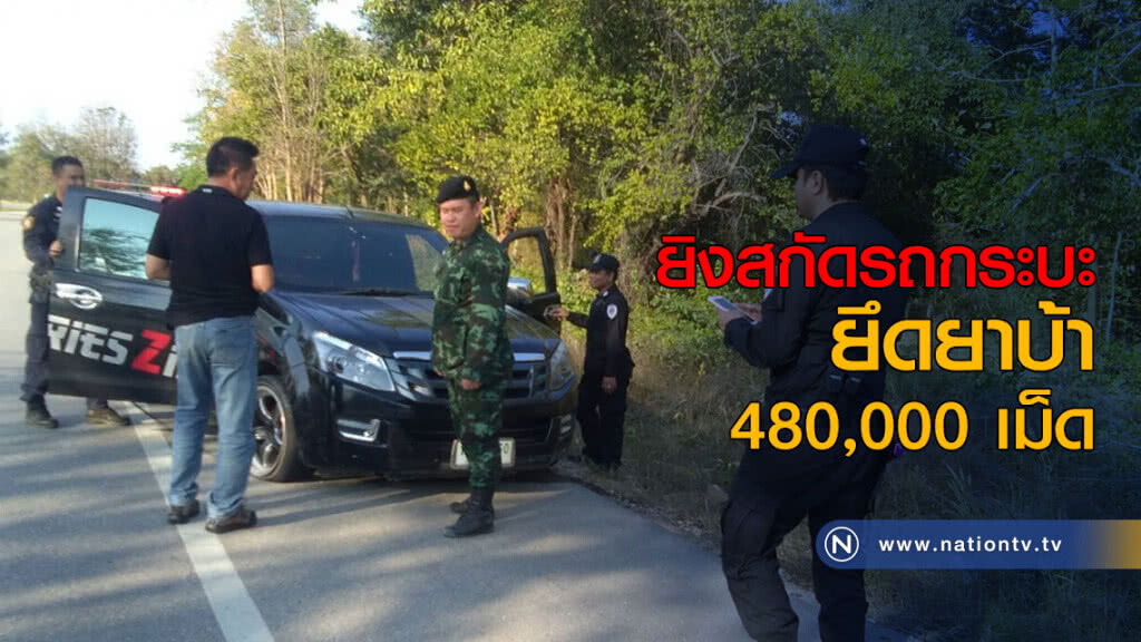 ยิงสกัดรถกระบะ ยึดยาบ้า 480,000 เม็ด