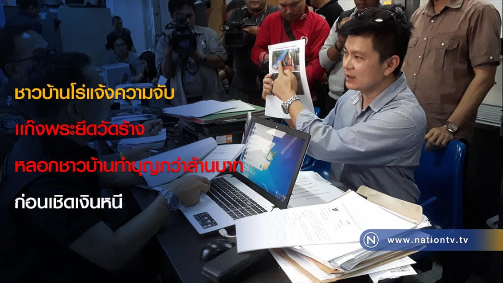 ชาวบ้านโร่แจ้งความจับเเก๊งพระยึดวัดร้างหลอกชาวบ้านทำบุญกว่าล้านบาท ก่อนเชิดเงินหนี