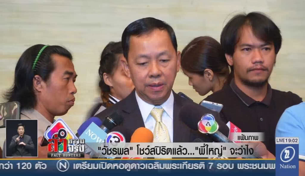 "วัชรพล" โชว์สปิริตแล้ว..."พี่ใหญ่"จะว่าไง?