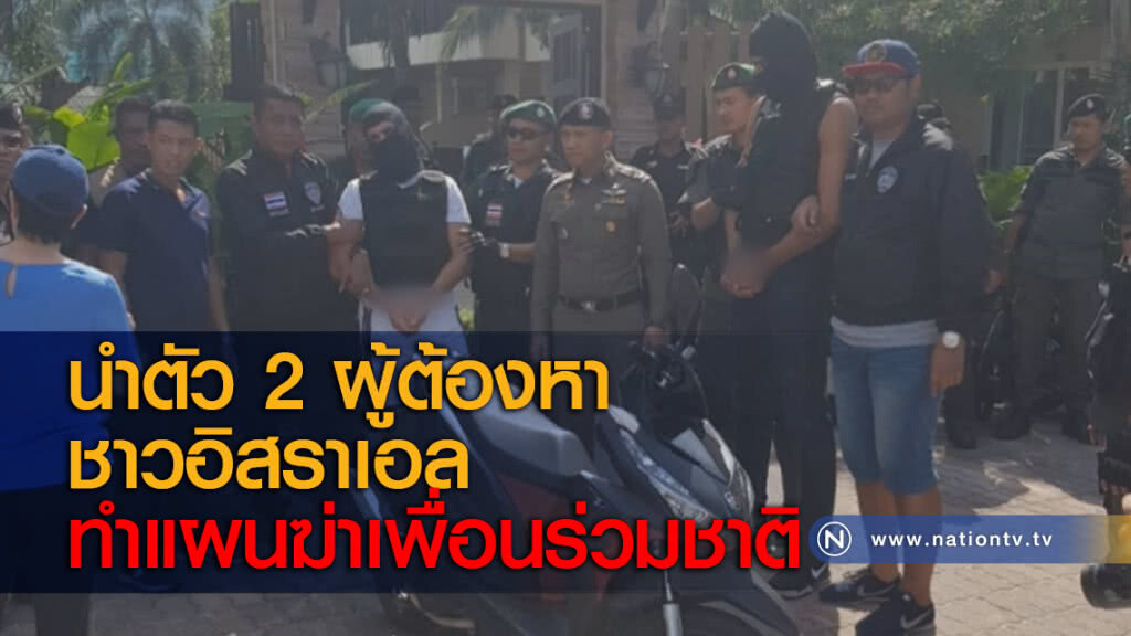นำตัว 2 ผู้ต้องหาชาวอิสราเอลทำแผนฆ่าเพื่อนร่วมชาติ นำตัว 2 ผู้ต้องหาชาวอิสราเอลทำแผนฆ่าเพื่อนร่วมชาติ