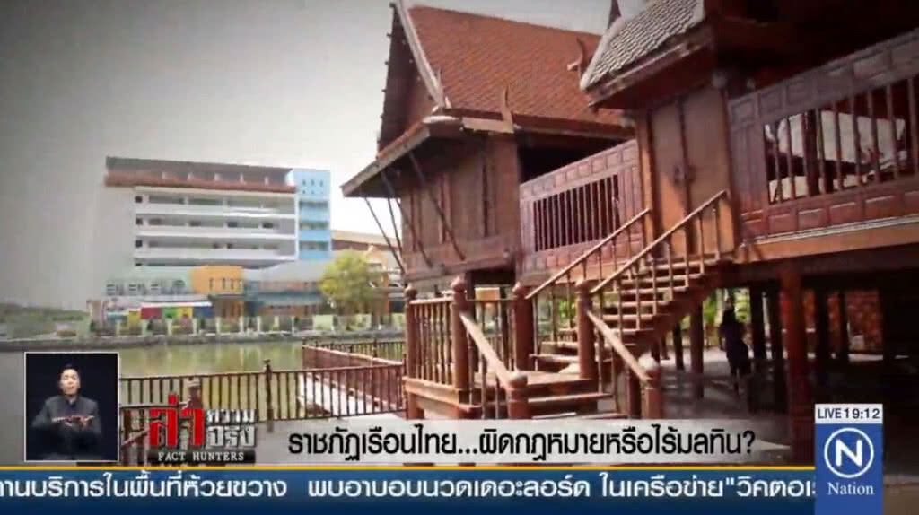 รายงาน : ราชภัฏเรือนไทย... ผิดกฎหมายหรือไร้มลทิน?