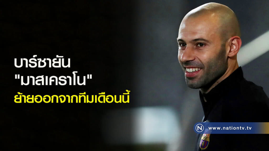 บาร์ซายัน "มาสเคราโน" ย้ายออกจากทีมเดือนนี้ บาร์ซายัน "มาสเคราโน" ย้ายออกจากทีมเดือนนี้