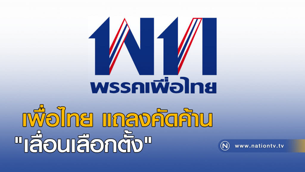 เพื่อไทย แถลงคัดค้าน "เลื่อนเลือกตั้ง" เพื่อไทย แถลงคัดค้าน "เลื่อนเลือกตั้ง"