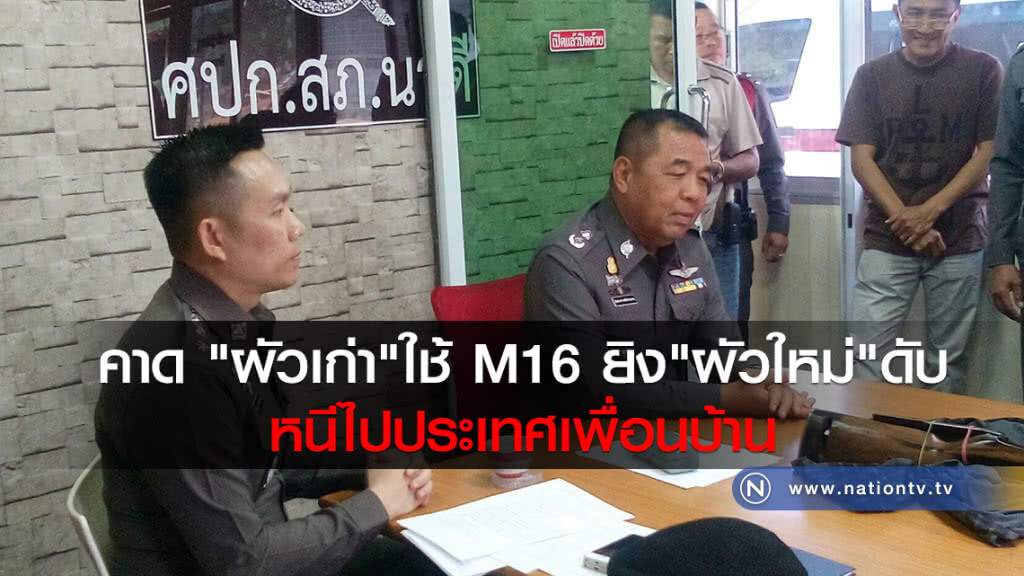 ผบก.คาดว่าอดีตสามีรัวM16 คาดหนีไปประเทศเพื่อนบ้าน ผบก.คาดว่าอดีตสามีรัวM16 คาดหนีไปประเทศเพื่อนบ้าน