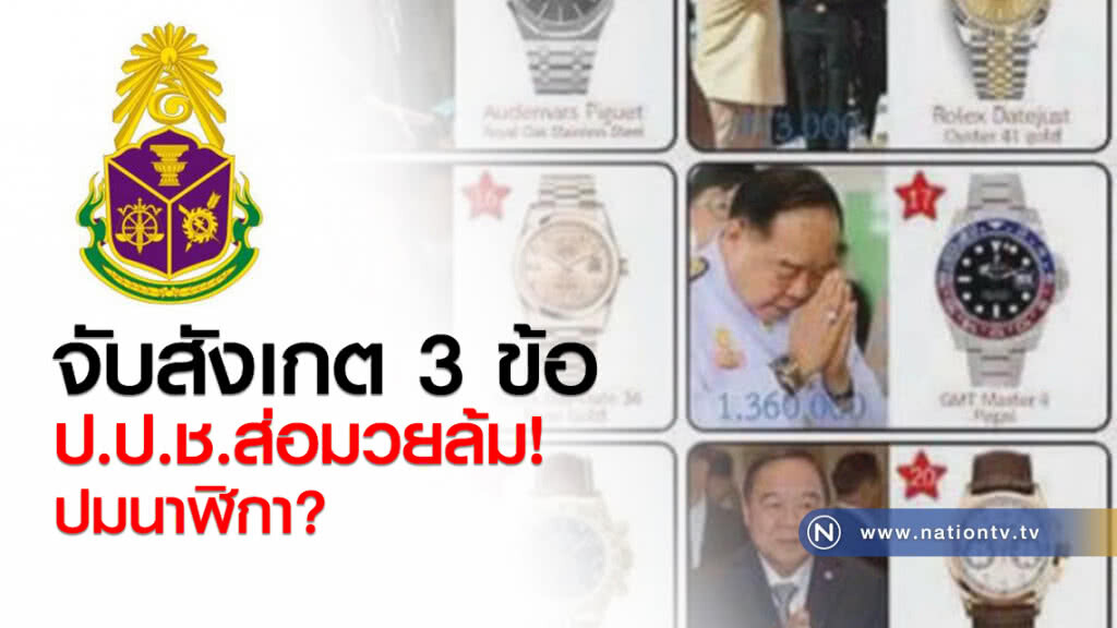 จับสังเกต 3 ข้อ ป.ป.ช.ส่อมวยล้มปมนาฬิกา?