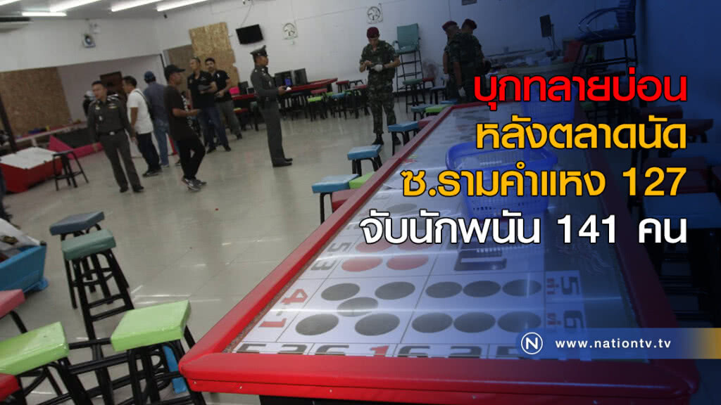 บุกทลายบ่อนหลังตลาดนัด ซ.รามคำแหง 127 จับนักพนัน 141 คน บุกทลายบ่อนหลังตลาดนัด ซ.รามคำแหง 127 จับนักพนัน 141 คน
