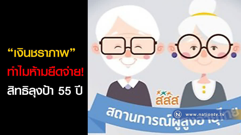 "เงินชราภาพ" ทำไมห้ามยืดจ่าย! สิทธิลุงป้า 55 ปี