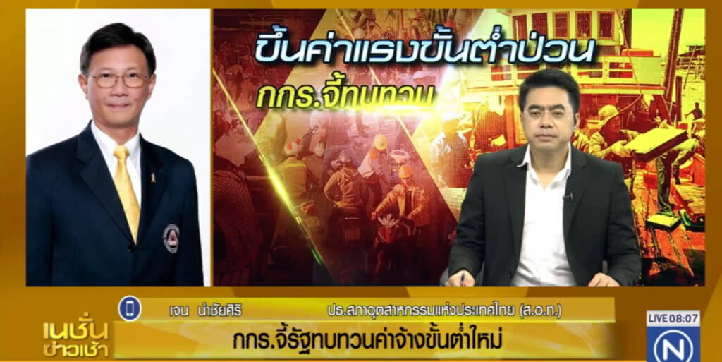 กกร.จี้รัฐบาลทบทวนค่าจ้างขั้นต่ำ