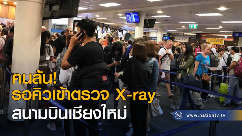 คนล้นรอคิวเข้าตรวจ X-ray สนามบินเชียงใหม่ คนล้นรอคิวเข้าตรวจ X-ray สนามบินเชียงใหม่