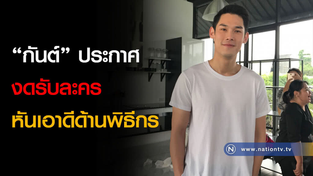 "กันต์" ประกาศงดรับละคร หันเอาดีด้านพิธีกร "กันต์" ประกาศงดรับละคร หันเอาดีด้านพิธีกร