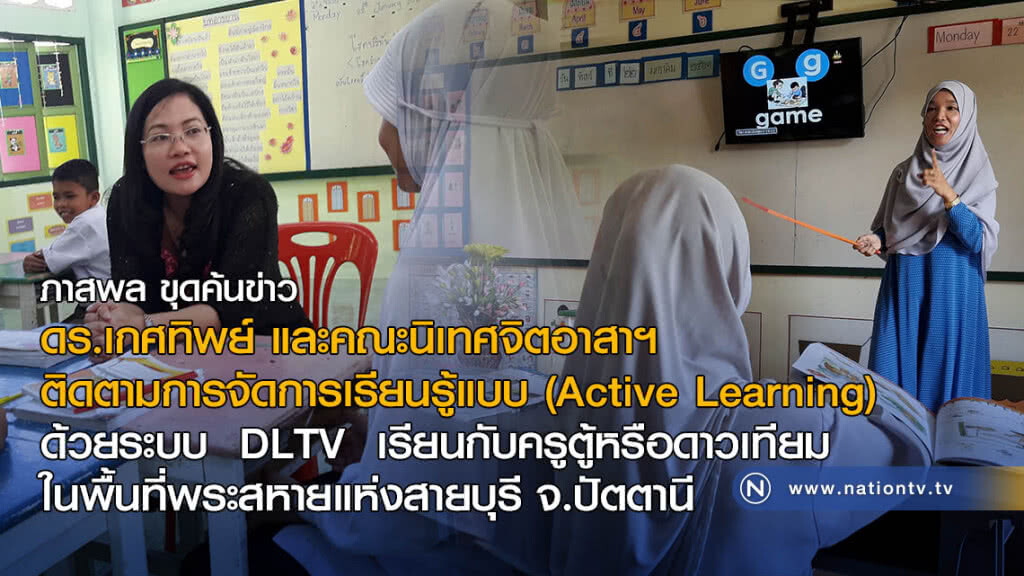 ดร.เกศทิพย์ และคณะนิเทศจิตอาสาฯ
ติดตามการจัดการเรียนรู้แบบ (Active Learning)