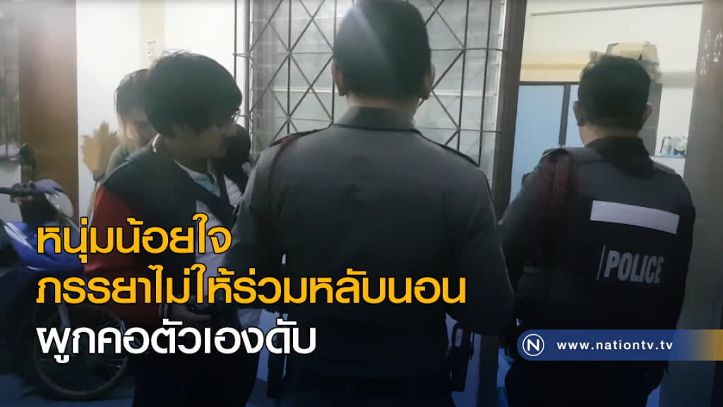 หนุ่มน้อยใจ ถูกภรรยาปฏิเสธไม่ให้ร่วมหลับนอน ผูกคอตัวเองดับ