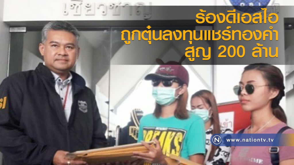 ร้องดีเอสไอ
ถูกตุ๋นลงทุนแชร์ทองคำ
สูญ 200 ล้าน ร้องดีเอสไอ
ถูกตุ๋นลงทุนแชร์ทองคำ
สูญ 200 ล้าน