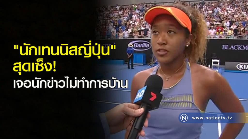 "นักเทนนิสญี่ปุ่น" สุดเซ็ง! เจอนักข่าวไม่ทำการบ้าน "นักเทนนิสญี่ปุ่น" สุดเซ็ง! เจอนักข่าวไม่ทำการบ้าน