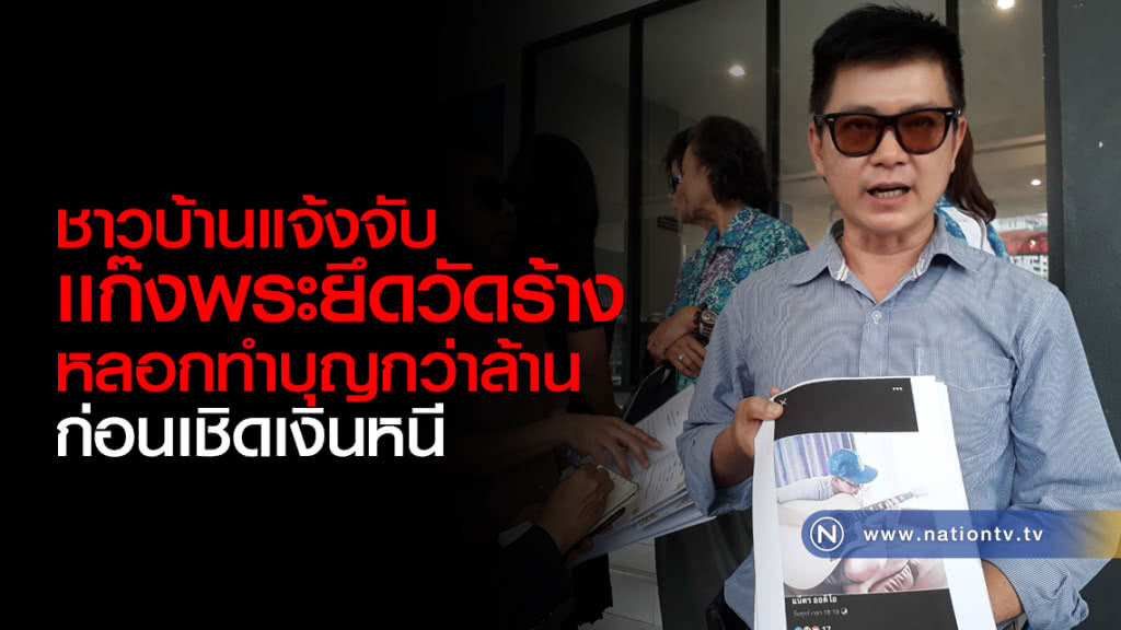 ชาวบ้านแจ้งจับ
เเก๊งพระยึดวัดร้าง
หลอกทำบุญกว่าล้าน
ก่อนเชิดเงินหนี
