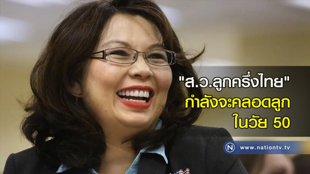"ส.ว.ลูกครึ่งไทย" กำลังจะคลอดลูกในวัย 50