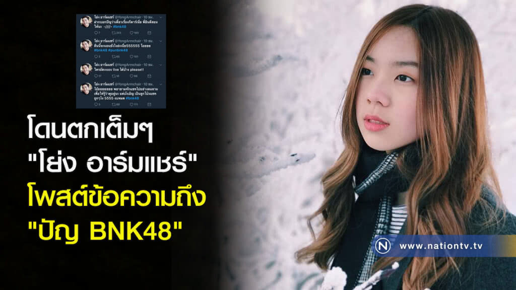 โดนตกเต็มๆ "โย่ง อาร์มแชร์" โพสต์ข้อความถึง "ปัญ BNK48"
